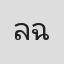 ลลิตา ฉันทศาสตร์โกศล
